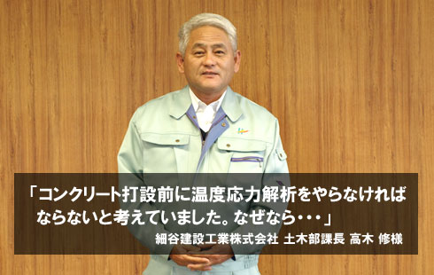 「コンクリート打設前に温度応力解析をやらなければならないと考えていました。なぜなら・・・」