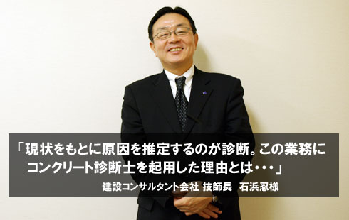 「現状をもとに原因を推定するのが診断。この業務にコンクリート診断士を起用した理由とは・・・」