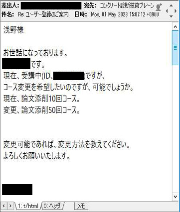 コース変更を希望する受講者様からのメール