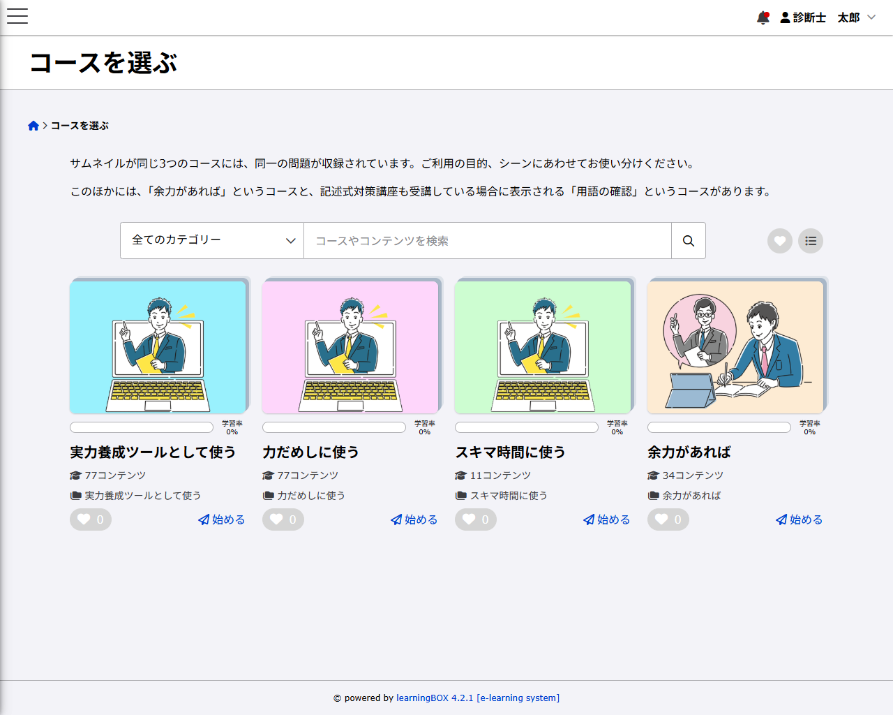 コースの選択画面