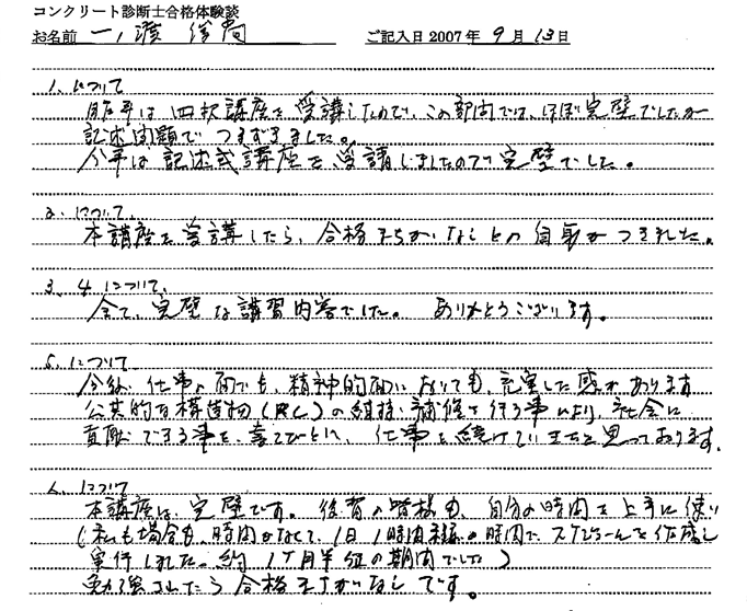 コンクリート診断士試験合格体験談 一ノ渡俊尚様