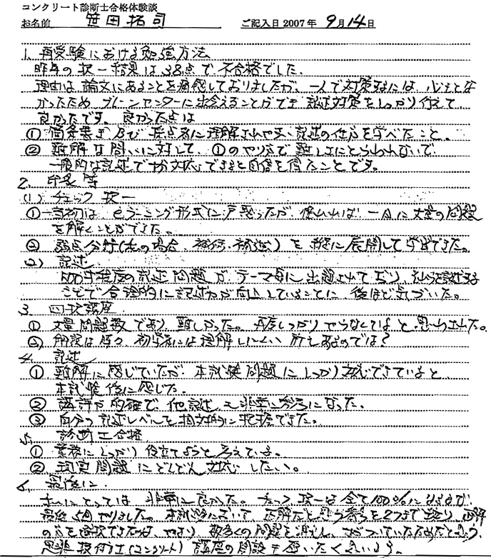 コンクリート診断士試験合格体験談 笹田拓司様