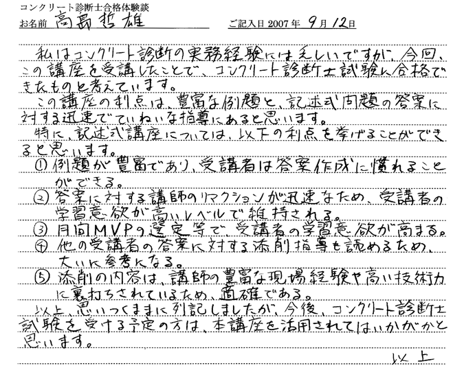 コンクリート診断士試験合格体験談 高島哲雄様