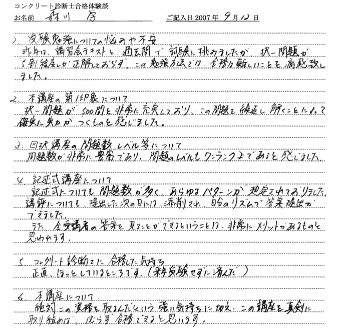 コンクリート診断士試験合格体験談 森川学様