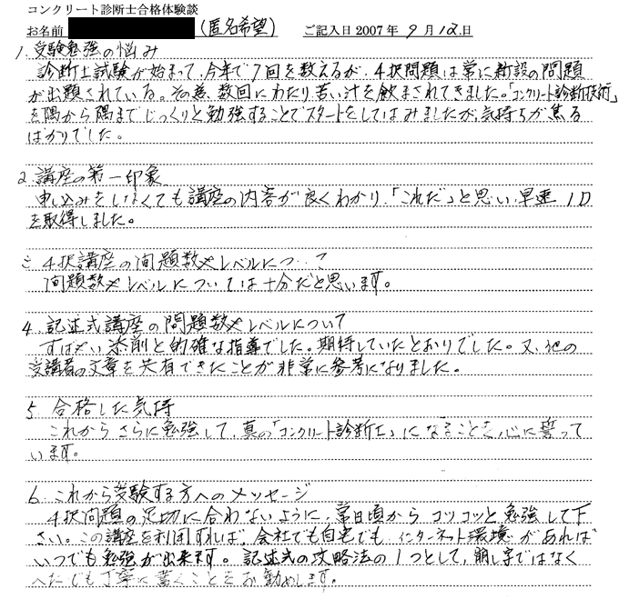 コンクリート診断士試験合格体験談 匿名希望様