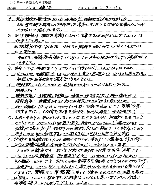 コンクリート診断士試験合格体験談 八田健治様1