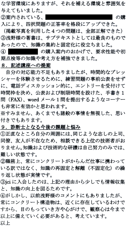 コンクリート診断士試験合格体験談 八田健治様5