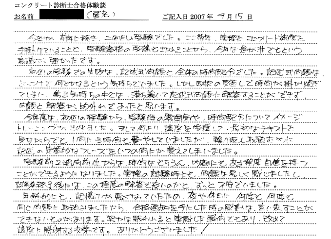 コンクリート診断士試験合格体験談 匿名様