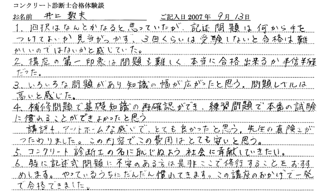 コンクリート診断士試験合格体験談 井上数夫様