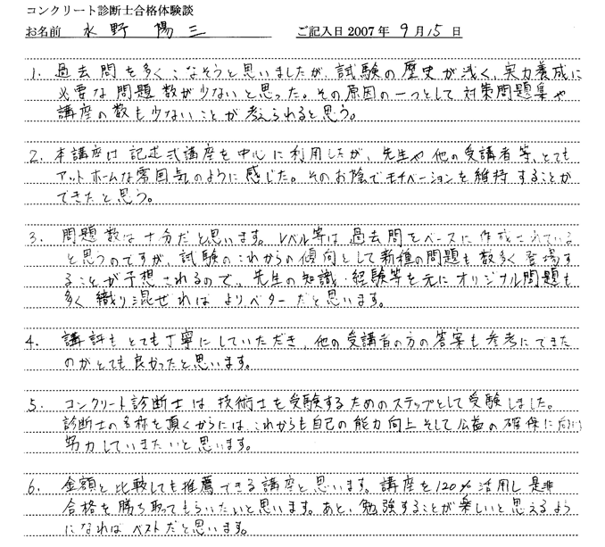 コンクリート診断士試験合格体験談 水野陽三様