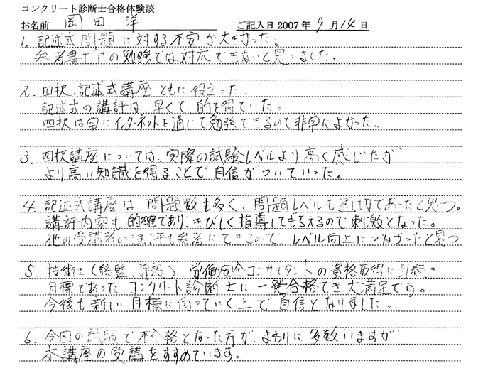 コンクリート診断士試験合格体験談 岡田洋様