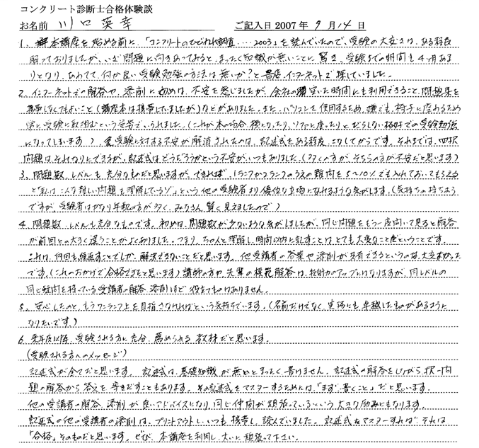 コンクリート診断士試験合格体験談 川口英幸様