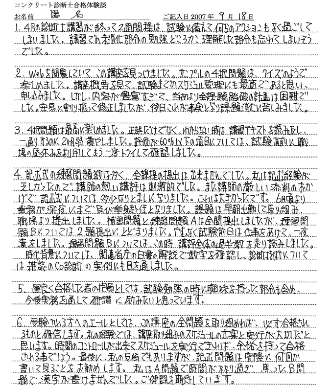 コンクリート診断士試験合格体験談 匿名様