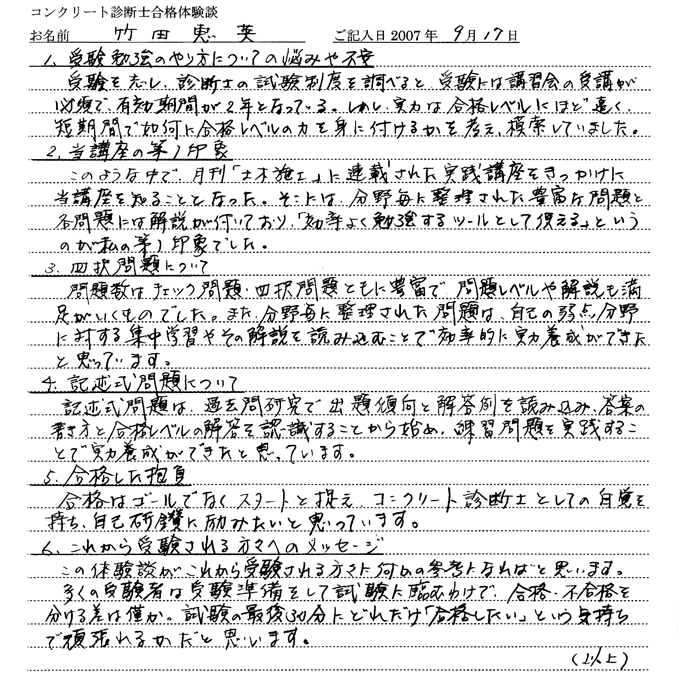 コンクリート診断士試験合格体験談 竹田恵英様