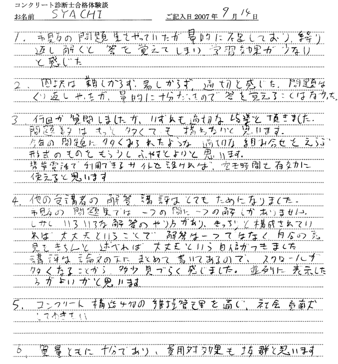 コンクリート診断士試験合格体験談 SYACHI様