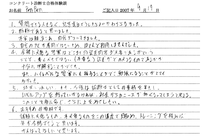 コンクリート診断士試験合格体験談 penpen様