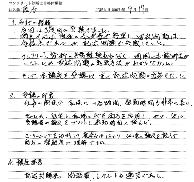 コンクリート診断士試験合格体験談 匿名様