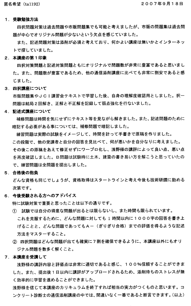 コンクリート診断士試験合格体験談 ta1192様