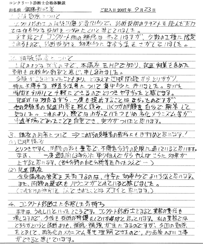 コンクリート診断士試験合格体験談 鋼橋補修屋様