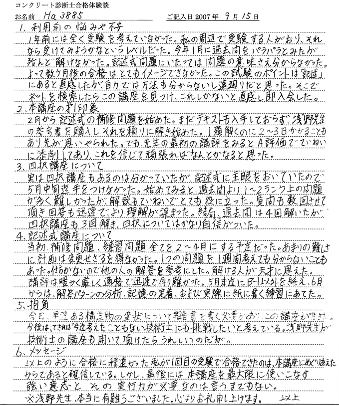 コンクリート診断士試験合格体験談 Ha3885様