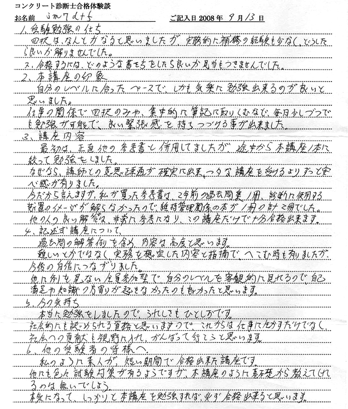 コンクリート診断士試験合格体験談 ｊｍ７ｄｔｆ様