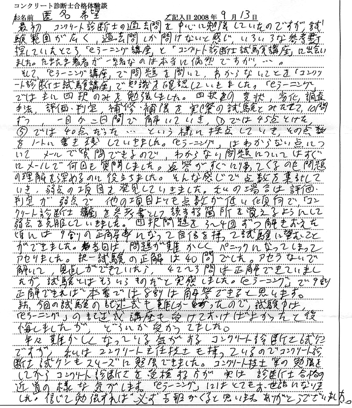 コンクリート診断士試験合格体験談 匿名希望様