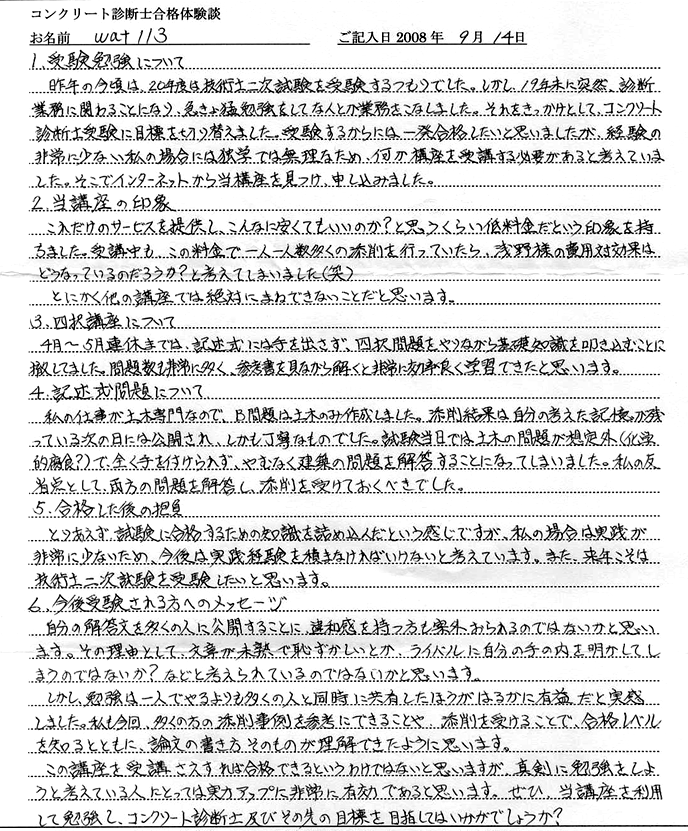 コンクリート診断士試験合格体験談 様