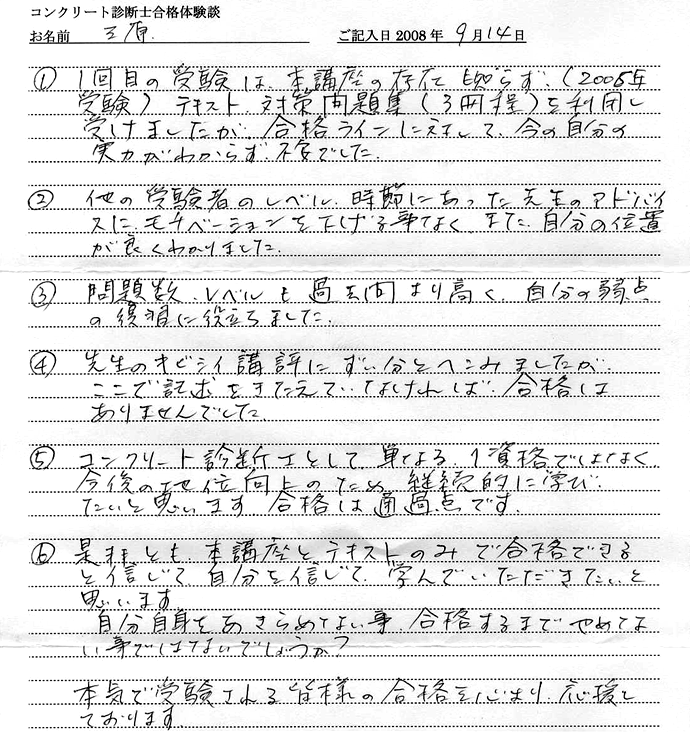 コンクリート診断士試験合格体験談 三原様