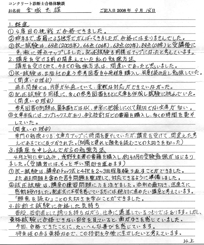 コンクリート診断士試験合格体験談 金城忠雄様