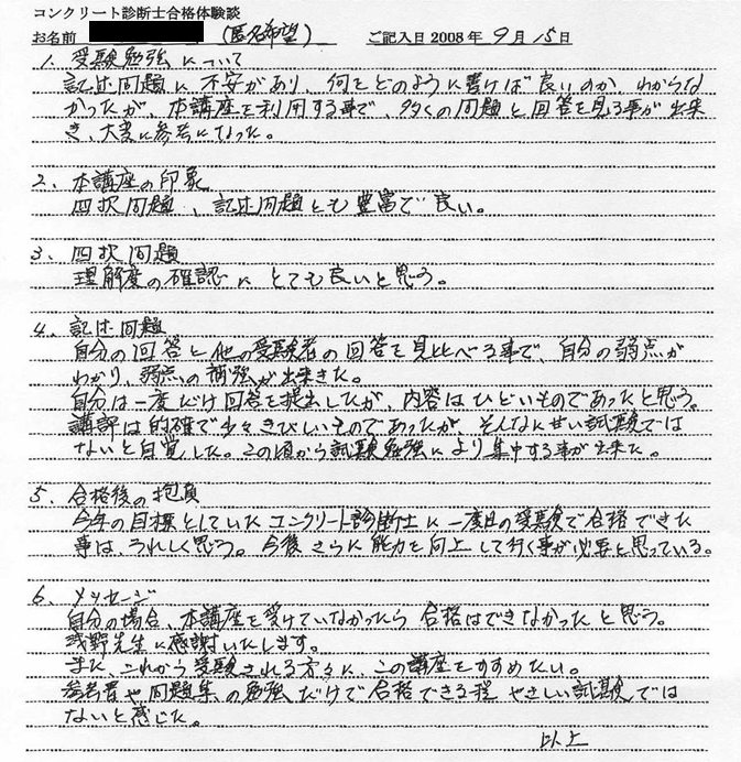 コンクリート診断士試験合格体験談 匿名希望様