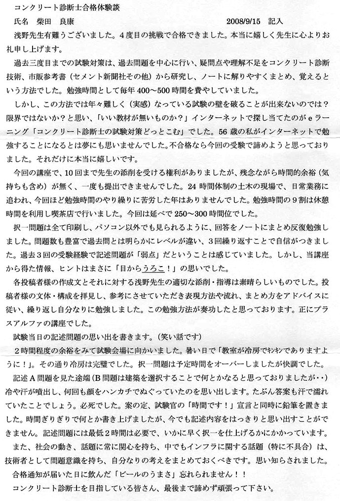 コンクリート診断士試験合格体験談 柴田良康様