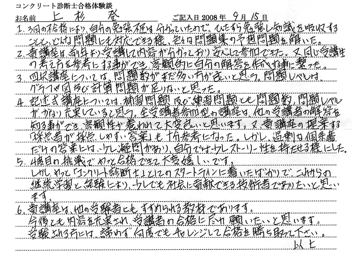 コンクリート診断士試験合格体験談 上杉登様