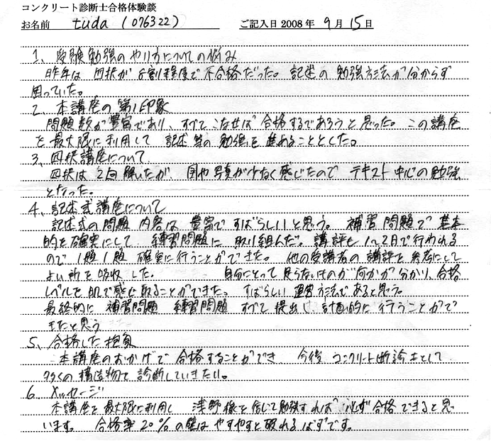 コンクリート診断士試験合格体験談 ｔｕｄａ（０７６３２２）様