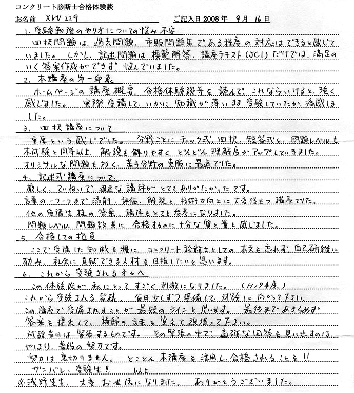 コンクリート診断士試験合格体験談 ｘｒｖ２２９様