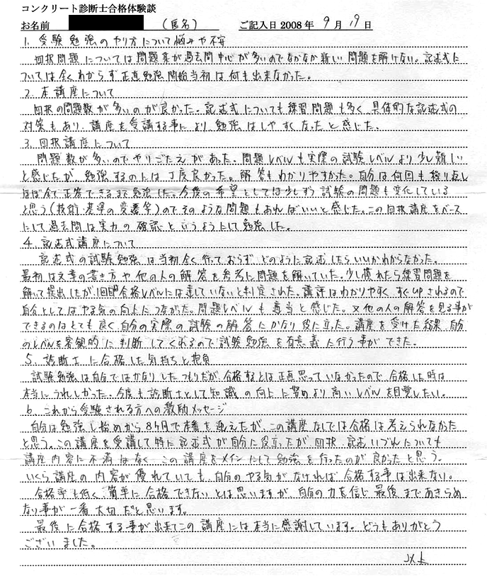 コンクリート診断士試験合格体験談 匿名様