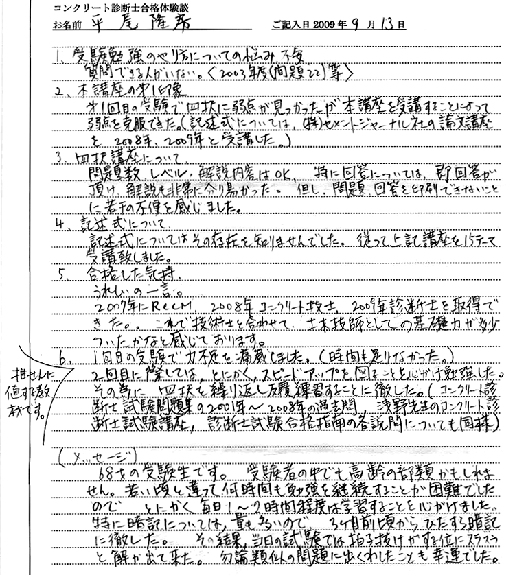 コンクリート診断士試験合格体験談 平尾隆房様