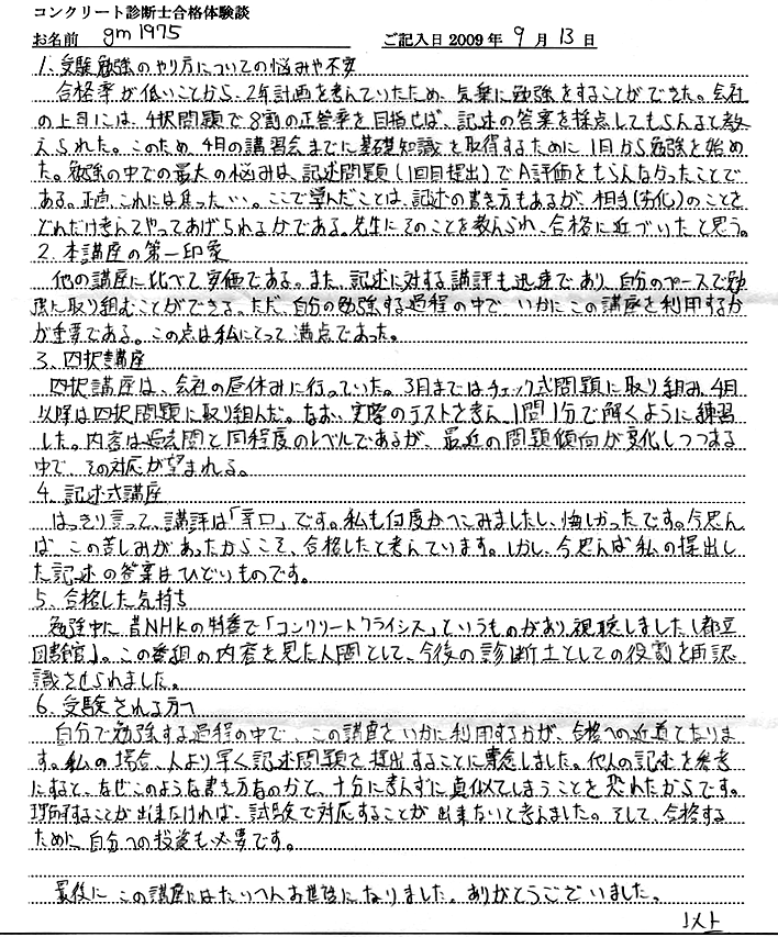 コンクリート診断士試験合格体験談 gm1975様