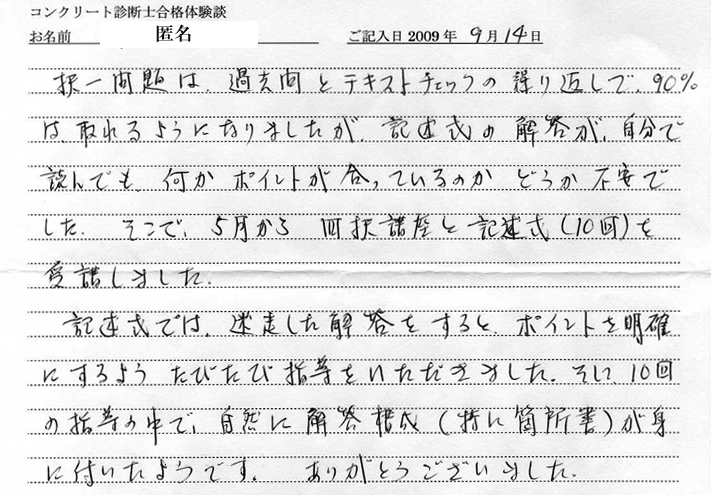 コンクリート診断士試験合格体験談 匿名様