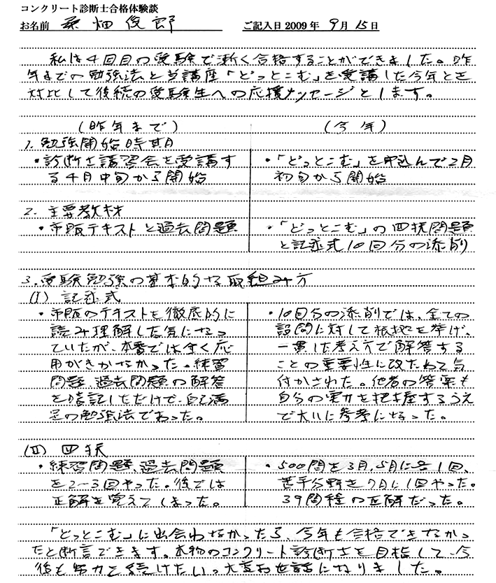 コンクリート診断士試験合格体験談 桑畑俊郎様