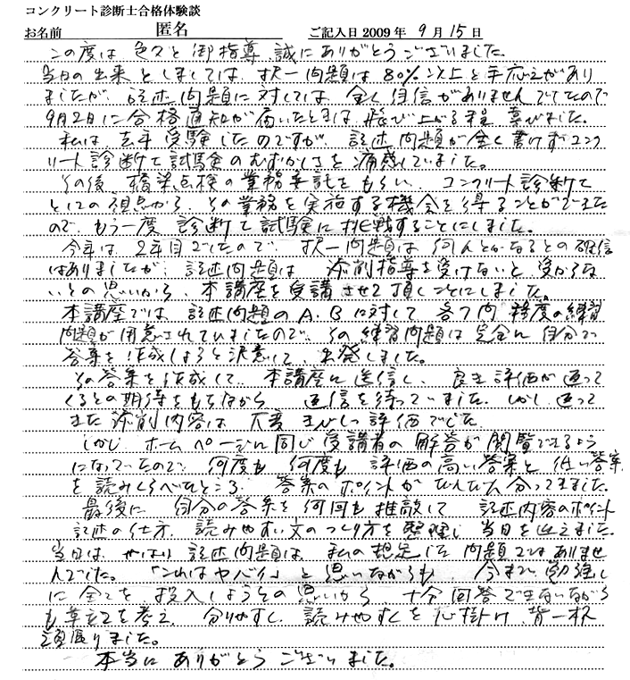 コンクリート診断士試験合格体験談 匿名様