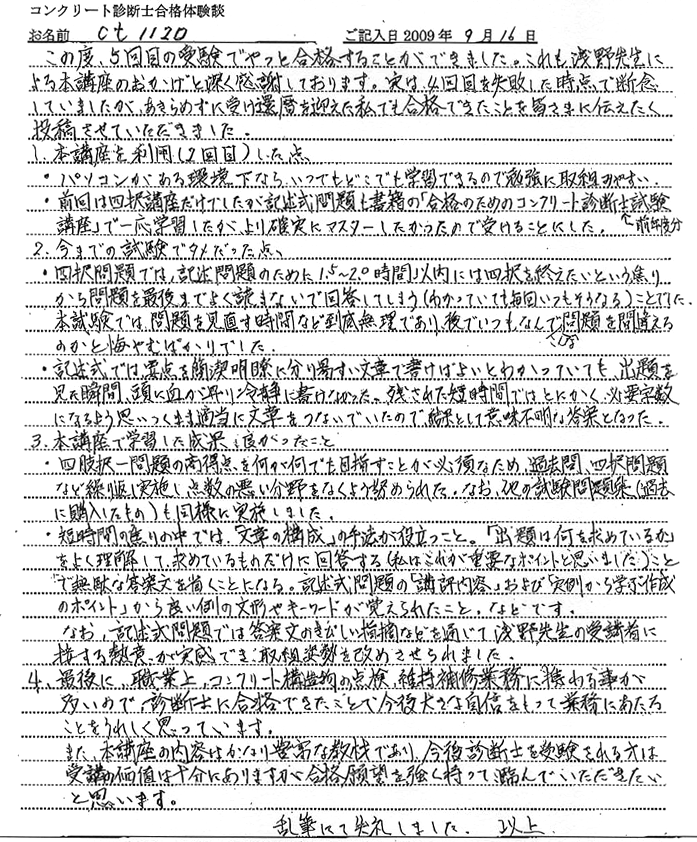 コンクリート診断士試験合格体験談 ct1120様