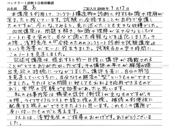 コンクリート診断士試験合格体験談 匿名様