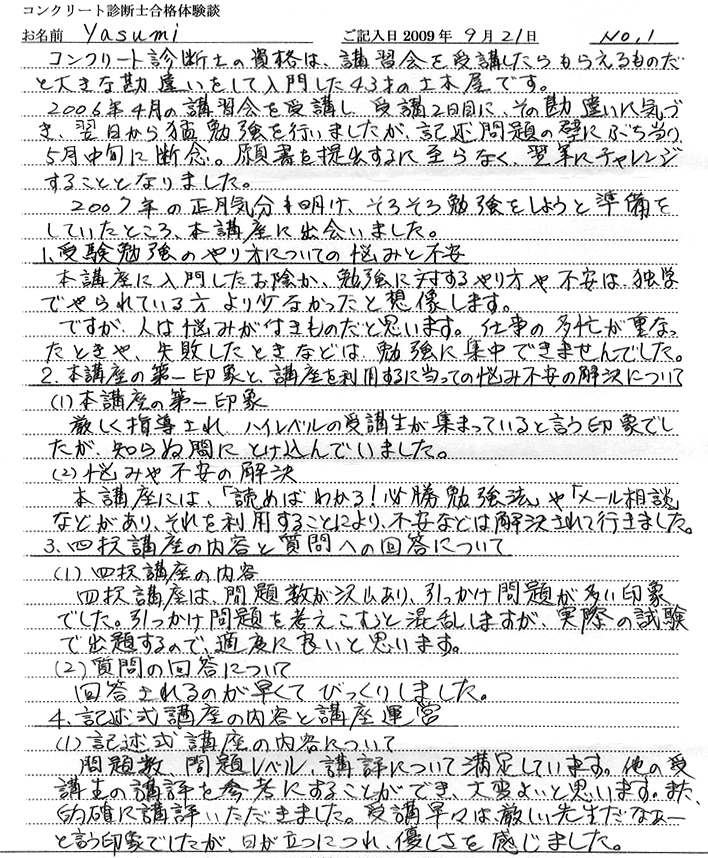 コンクリート診断士試験合格体験談 yasumi様1