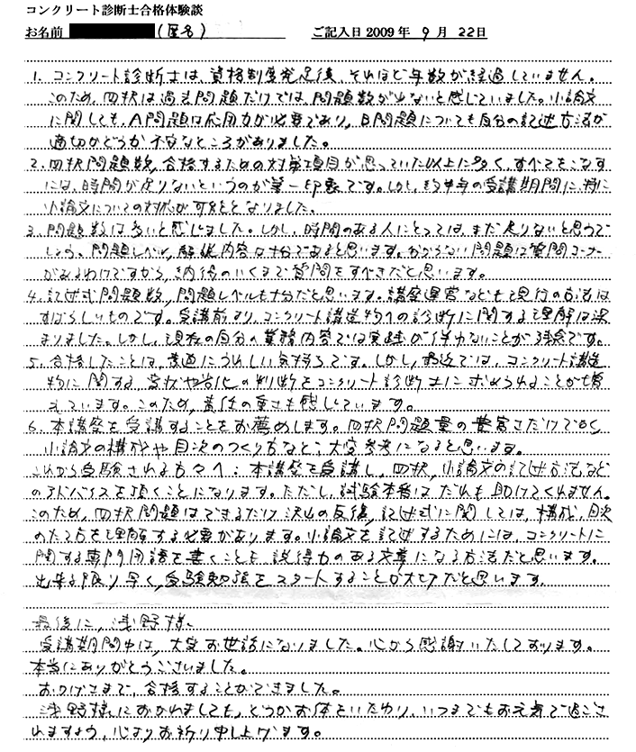 コンクリート診断士試験合格体験談 匿名様