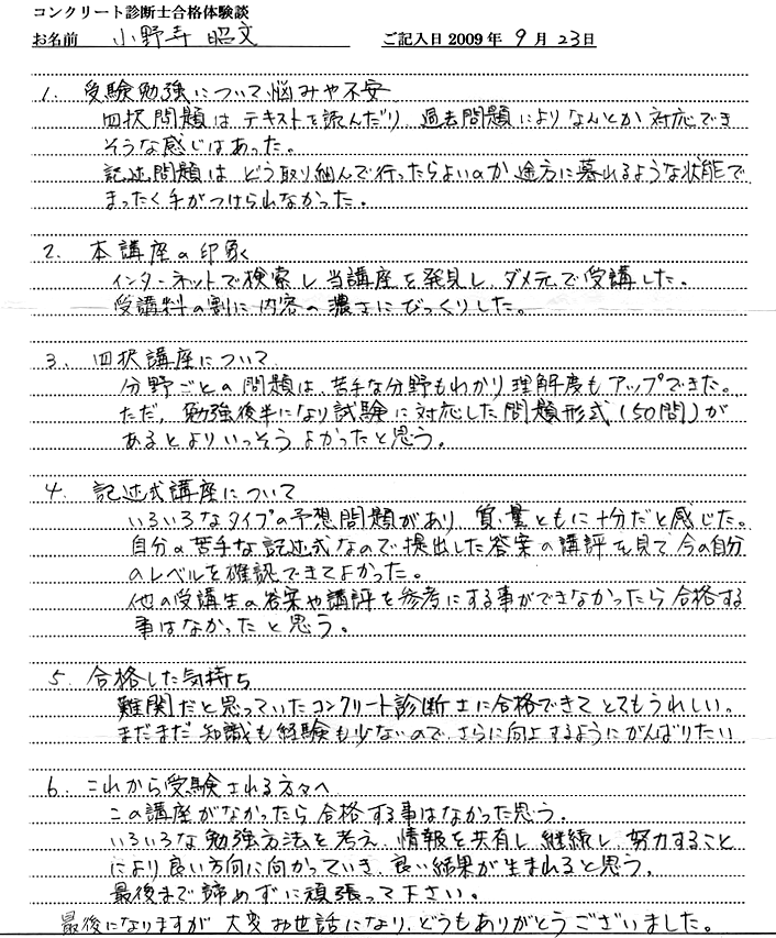 コンクリート診断士試験合格体験談 小野寺昭文様