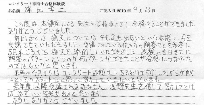 コンクリート診断士試験合格体験談 篠田幸二様