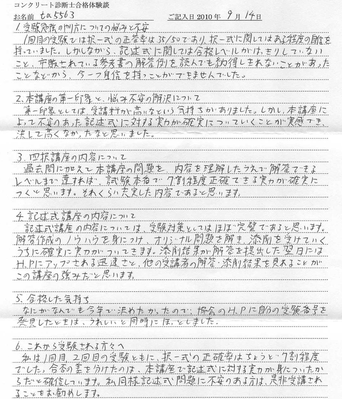 コンクリート診断士試験合格体験談 ta5563様