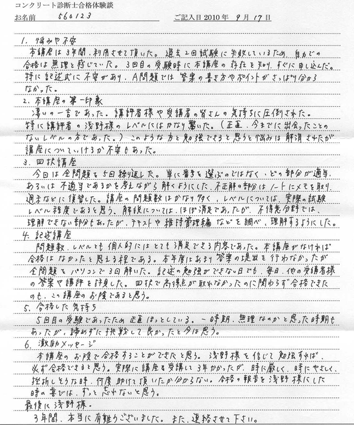 コンクリート診断士試験合格体験談 560123様