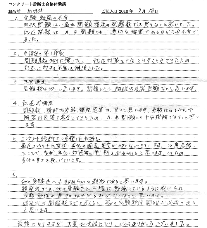 コンクリート診断士試験合格体験談 bscg05様