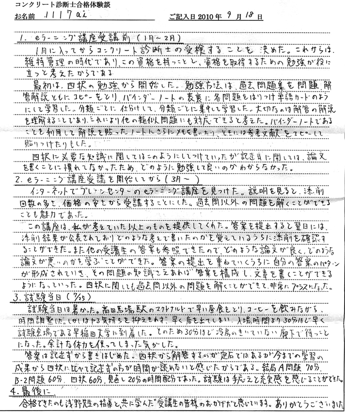 コンクリート診断士試験合格体験談 1117ai様